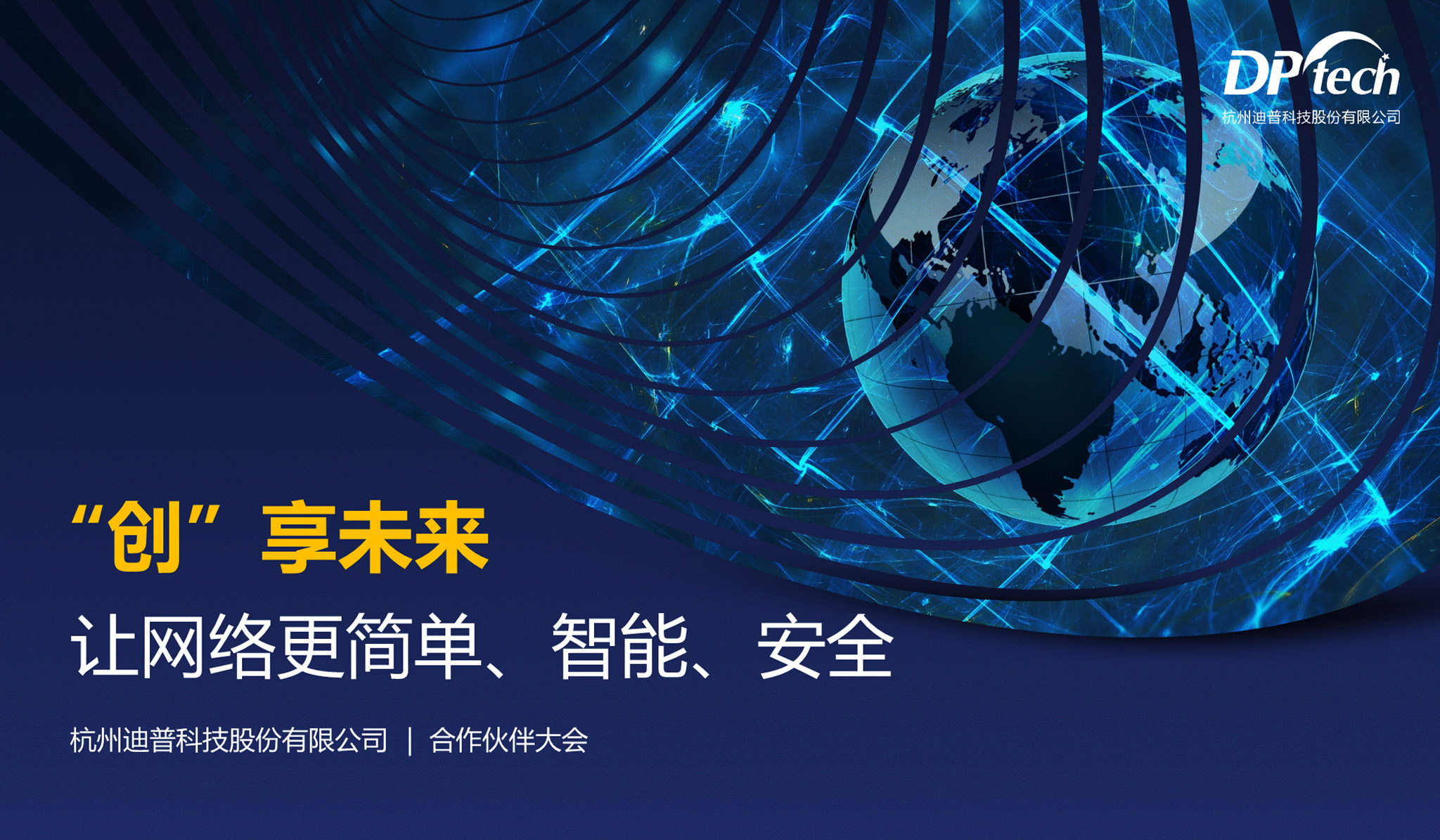 &ldquo;創(chuàng)&rdquo;享未來網(wǎng)絡(luò)安全PPT