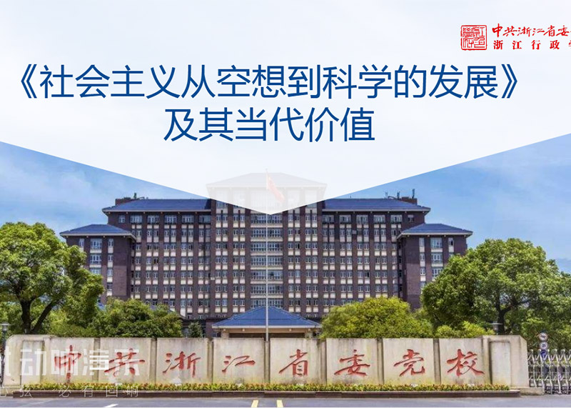 簽約中共浙江省委黨校課件PPT美化設(shè)計(jì)！