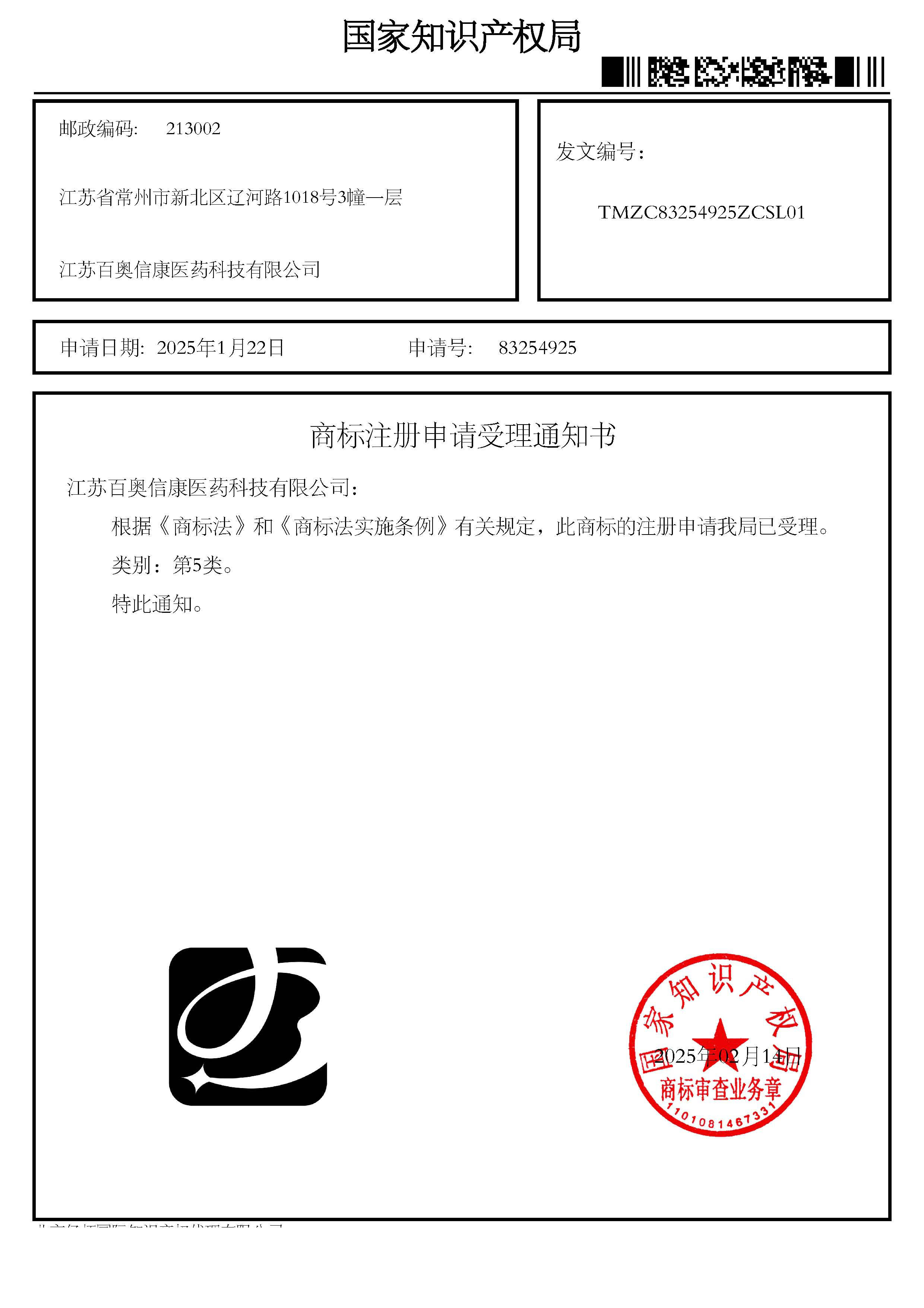 1753155635405984.jpg 商標注冊申請受理通知書_83254925_江蘇百奧信康醫藥科技有限公司.jpg