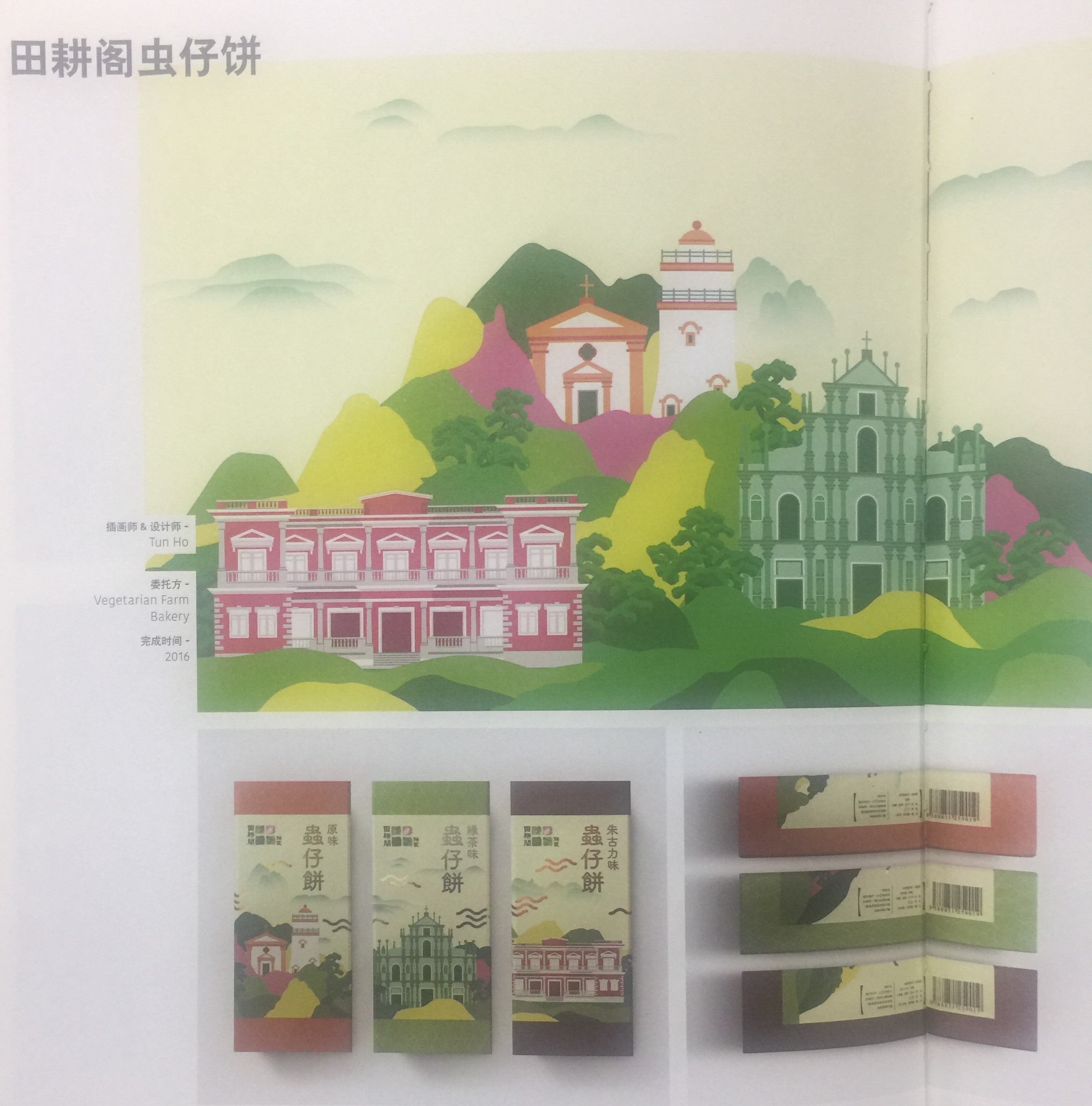具有紀(jì)念意義和地域特色的休閑食品蟲仔餅包裝設(shè)計